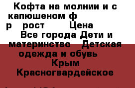 Кофта на молнии и с капюшеном ф.Mayoral chic р.4 рост 104 › Цена ­ 2 500 - Все города Дети и материнство » Детская одежда и обувь   . Крым,Красногвардейское